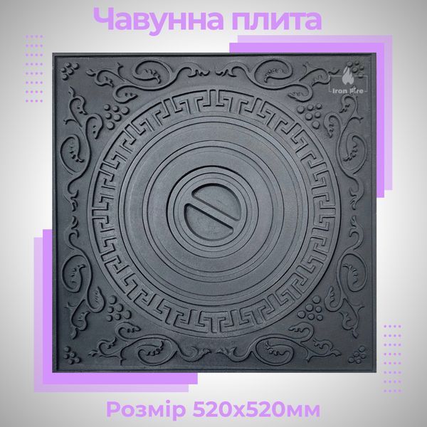 Чавунна варильна плита під казан для печі та груби 520x520 мм Варильні чавунні плити для печі Iron Fire 8331 фото