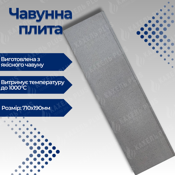 Плита чавунна ГЛВТ 710х190 мм глуха 8438 фото