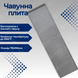 Плита чавунна ГЛВТ 710х190 мм глуха 8438 фото 3