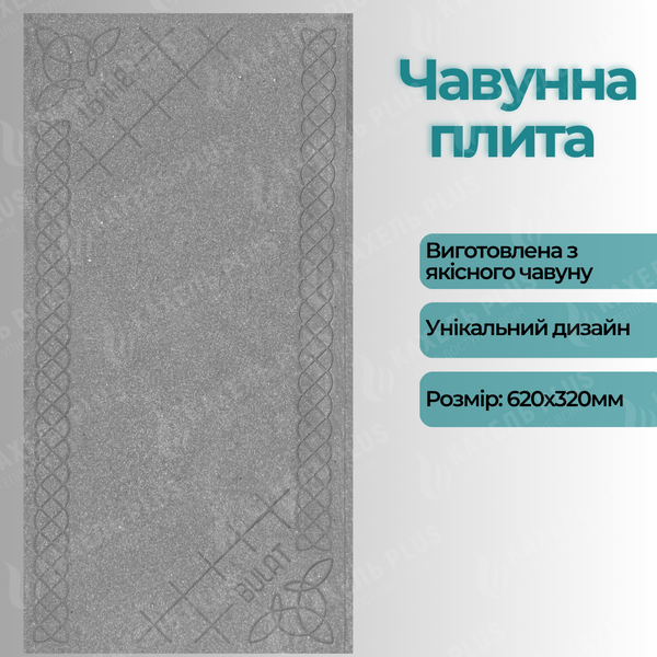 Плита чавунна 620х320 мм глуха з візерунком 08в фото