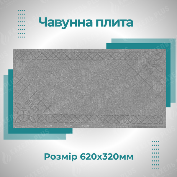 Плита чавунна 620х320 мм глуха з візерунком 08в фото