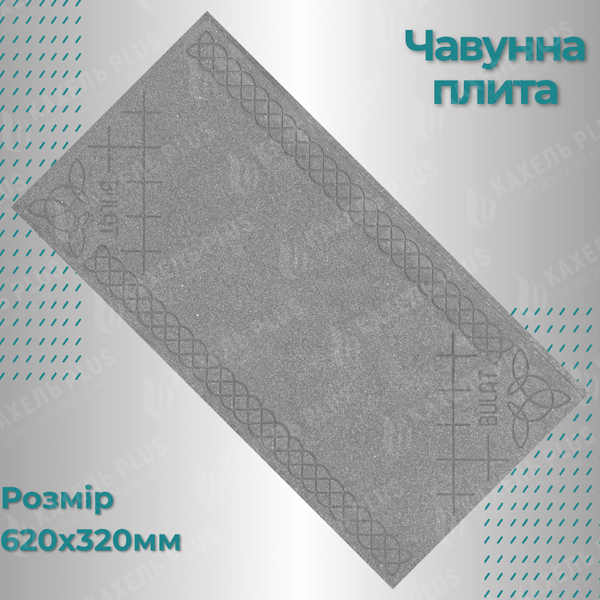 Плита чавунна 620х320 мм глуха з візерунком 08в фото