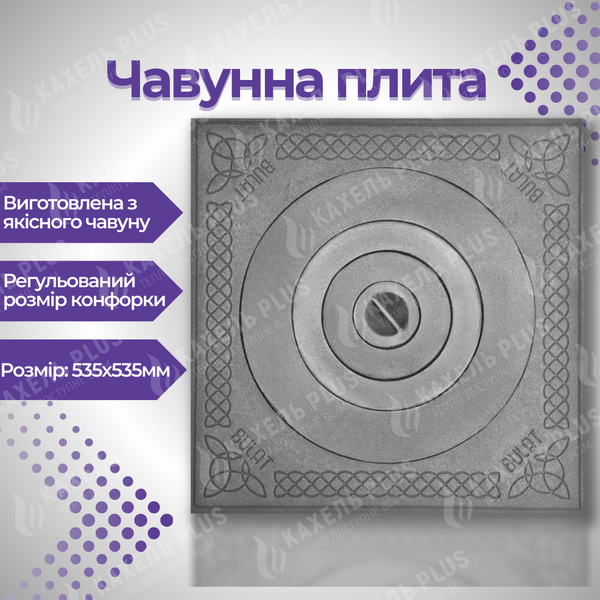 Плита чавунна 535х535 мм з конфоркою та візерунком 20 фото
