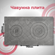 Плита чавунна Булат 710х410 мм на 2 конфорки з візерунком 06в фото 7